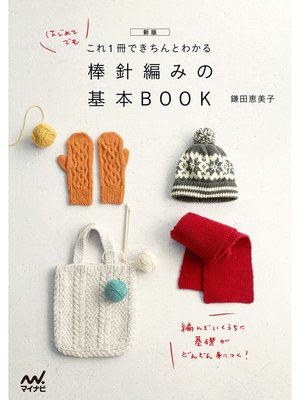 新版 これ1冊できちんとわかる 棒針編みの基本BOOK - Yoichi Town 